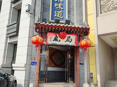 门面-局气·烤鸭·北京菜(西单店)