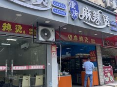 -重庆麻辣烫(国权路店)