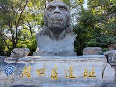 -周口店北京人遗址公园