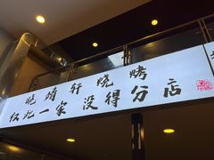 门面-晓靖轩烧烤(沙河风情店)
