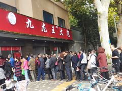 门面-袁大头包子(光华路店)