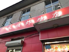 门面-永顺炸鸡(北京总店)