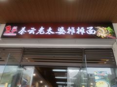 -秦云老太婆摊摊面(光电园店)