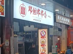 -邓姐串串香(水围店)