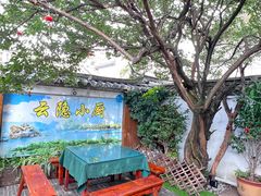 -云隐小厨·传统大理美食(复兴路店)
