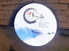 -印象江南(东栅店)