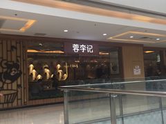 -蓉李记成都名小吃(武汉菱角湖万达店)