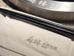-麻路成都火锅(柏威年店)