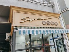 -签名饼屋(盐市口店)