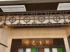 -哑巴生煎(临顿路店)