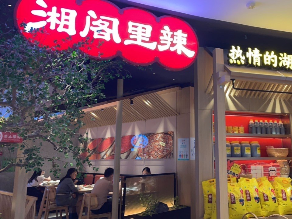 今天打卡湘阁里辣.店内米饭很好吃. 店内