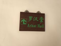 -西园戒幢律寺