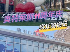 -宁波杉井奥特莱斯广场