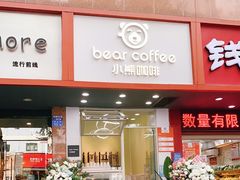 门面-BIRR COFFEE小熊咖啡(鸿瑞店)
