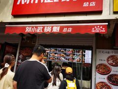 -刘小武·锅魁(总店)