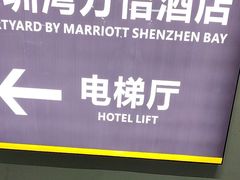 -深圳湾万怡酒店