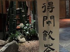 -青藤茶馆(南山路店)