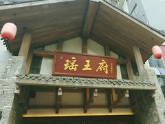 -瑶王府·广西菜(金阳路店)