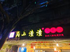门面-岗上渣渣老火锅(两路口店)