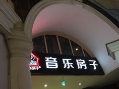-音乐房子·Vintage Live Bar(玉林总店)