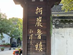 -鲁镇