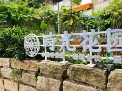 -时光花园(白鹭洲店)