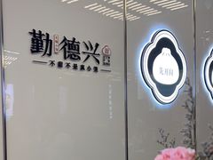-勤德兴(湖滨路店)