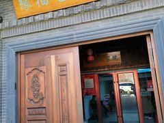 门面-缘福乡村铁锅炖民宿(八达岭店)