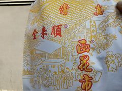 -清真西花市煎饼