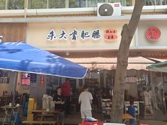 -朱大嘴肥肠血旺(福字街店)