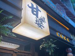 -甘婆婆醪糟汤圆