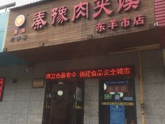 -秦豫肉夹馍(东羊市店)