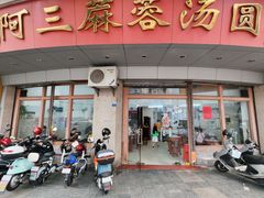 -阿三麻蓉汤圆(顺光大厦店)