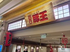 -豚王拉面(澳门银河店)