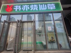 -书亦烧仙草(维佳佰港城店)