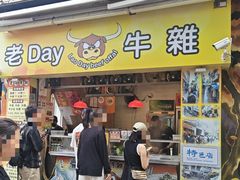 -老day牛杂(官也街总店)