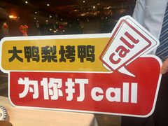 -大鸭梨烤鸭(金色漫香店)