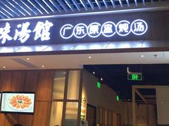 门面-珍味汤馆·潮汕家乡菜(保利文化广场店)