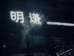 -明谦·Coffee&Cocktail Bar(美您公园店)