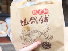 梅干菜烧饼-桥里桥烧饼铺