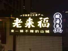 -老来福·非遗酸汤兔(凯旋路店)