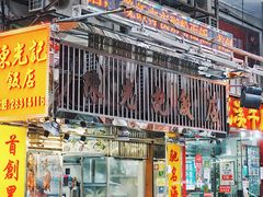 门面-陈光记烧腊店(罗保博士街店)