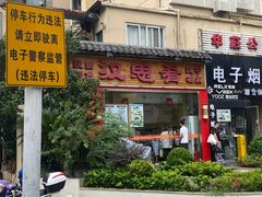 门面-汉思肴 热面皮(虬江路店)