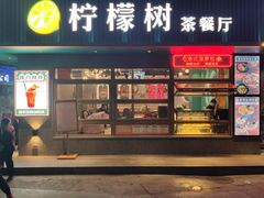 门面-柠檬树茶餐厅(海雅缤纷城店)