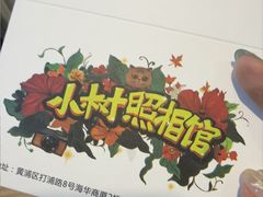 -小树照相馆·证件照(打浦桥店)