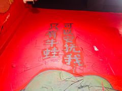 -老天桥蛙炉火锅(姑苏总店)