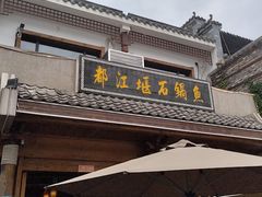 -都江堰石锅鱼