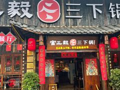门面-富正毅三下锅·湘西韵味(天门山索道店)