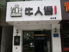 -牛纽塔·牛人堡(群众路店)