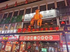 门面-虾小龙老长沙龙虾馆(坡子街店)